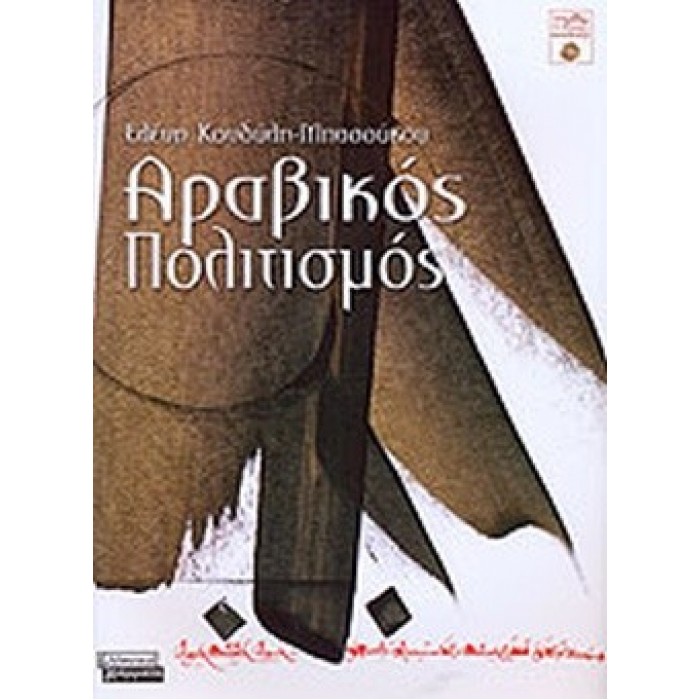 ΑΡΑΒΙΚΟΣ ΠΟΛΙΤΙΣΜΟΣ ΑΡΑΒΙΚΟΣ ΠΟΛΙΤΙΣΜΟΣ