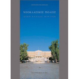 ΝΕΟΚΛΑΣΙΚΕΣ ΠΟΛΕΙΣ ΣΤΗΝ ΕΛΛΑΔΑ (1830-1920) ΝΕΟΚΛΑΣΙΚΕΣ ΠΟΛΕΙΣ ΣΤΗΝ ΕΛΛΑΔΑ (1830-1920)