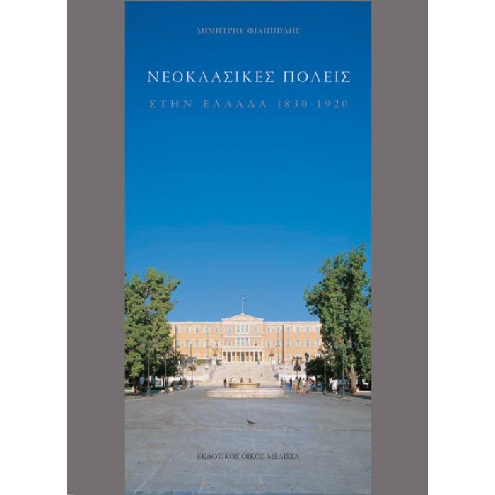 ΝΕΟΚΛΑΣΙΚΕΣ ΠΟΛΕΙΣ ΣΤΗΝ ΕΛΛΑΔΑ (1830-1920) ΝΕΟΚΛΑΣΙΚΕΣ ΠΟΛΕΙΣ ΣΤΗΝ ΕΛΛΑΔΑ (1830-1920)