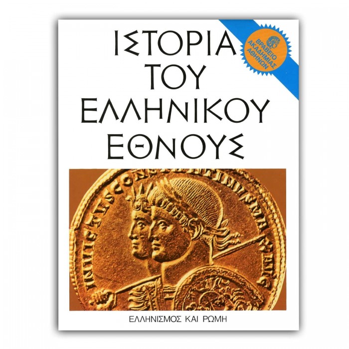 ΙΣΤΟΡΙΑ ΤΟΥ ΕΛΛΗΝΙΚΟΥ ΕΘΝΟΥΣ (ΕΚΤΟΣ ΤΟΜΟΣ) ΕΛΛΗΝΙΣΜΟΣ ΚΑΙ ΡΩΜΗ ΙΣΤΟΡΙΑ ΤΟΥ ΕΛΛΗΝΙΚΟΥ ΕΘΝΟΥΣ (ΕΚΤΟΣ ΤΟΜΟΣ) ΕΛΛΗΝΙΣΜΟΣ ΚΑΙ ΡΩΜΗ