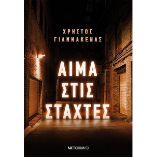 ΑΙΜΑ ΣΤΙΣ ΣΤΑΧΤΕΣ