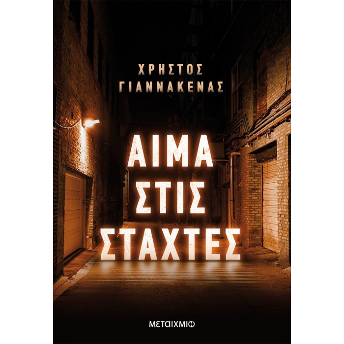 ΑΙΜΑ ΣΤΙΣ ΣΤΑΧΤΕΣ ΑΙΜΑ ΣΤΙΣ ΣΤΑΧΤΕΣ