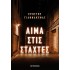 ΑΙΜΑ ΣΤΙΣ ΣΤΑΧΤΕΣ