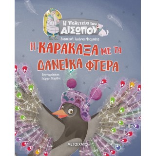Η ΚΑΡΑΚΑΞΑ ΜΕ ΤΑ ΔΑΝΕΙΚΑ ΦΤΕΡΑ