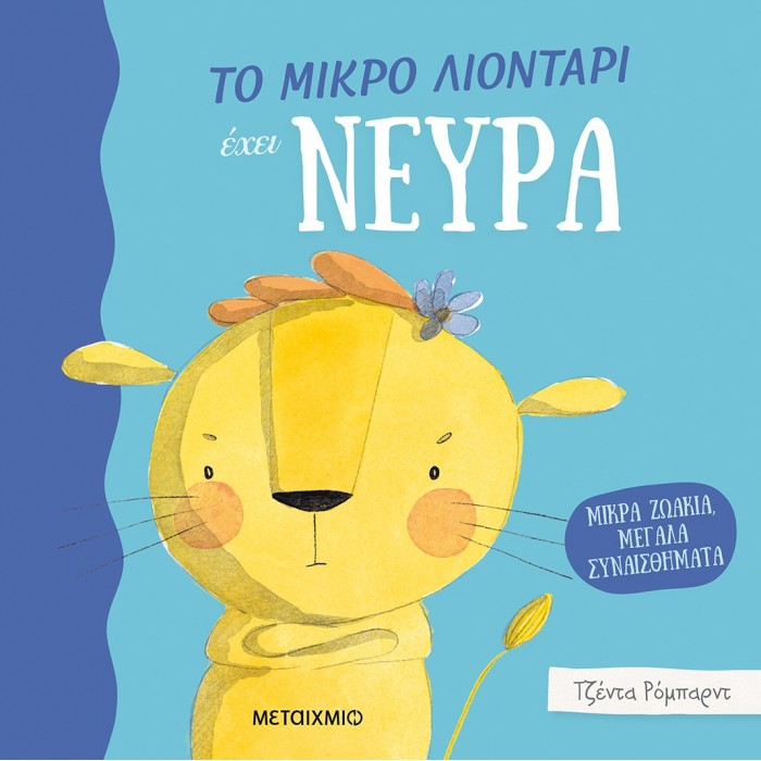 ΤΟ ΜΙΚΡΟ ΛΙΟΝΤΑΡΙ ΕΧΕΙ ΝΕΥΡΑ ΤΟ ΜΙΚΡΟ ΛΙΟΝΤΑΡΙ ΕΧΕΙ ΝΕΥΡΑ