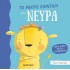 ΤΟ ΜΙΚΡΟ ΛΙΟΝΤΑΡΙ ΕΧΕΙ ΝΕΥΡΑ