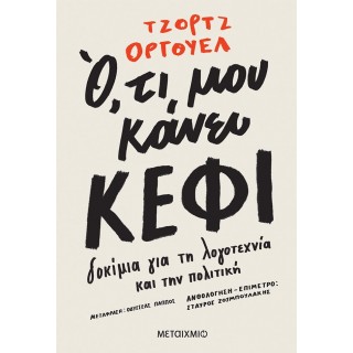 ΟΤΙ ΜΟΥ ΚΑΝΕΙ ΚΕΦΙ