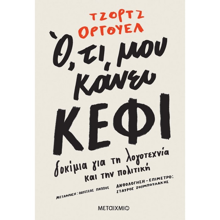 ΟΤΙ ΜΟΥ ΚΑΝΕΙ ΚΕΦΙ