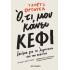 ΟΤΙ ΜΟΥ ΚΑΝΕΙ ΚΕΦΙ