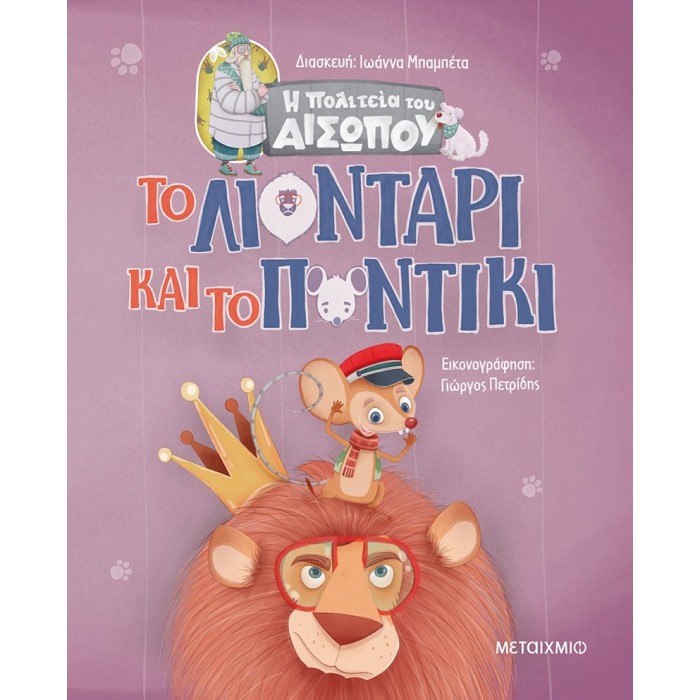 ΤΟ ΛΙΟΝΤΑΡΙ ΚΑΙ ΤΟ ΠΟΝΤΙΚΙ ΤΟ ΛΙΟΝΤΑΡΙ ΚΑΙ ΤΟ ΠΟΝΤΙΚΙ
