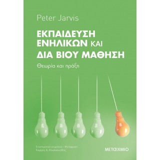 ΕΚΠΑΙΔΕΥΣΗ ΕΝΗΛΙΚΩΝ ΚΑΙ ΔΙΑ ΒΙΟΥ ΜΑΘΗΣΗ: ΘΕΩΡΙΑ ΚΑΙ ΠΡΑΞΗ