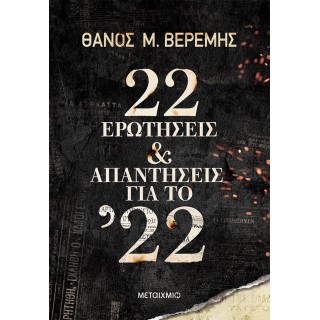 22 ΕΡΩΤΗΣΕΙΣ ΚΑΙ ΑΠΑΝΤΗΣΕΙΣ ΓΙΑ ΤΟ '22