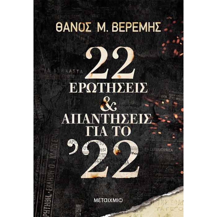 22 ΕΡΩΤΗΣΕΙΣ ΚΑΙ ΑΠΑΝΤΗΣΕΙΣ ΓΙΑ ΤΟ '22 22 ΕΡΩΤΗΣΕΙΣ ΚΑΙ ΑΠΑΝΤΗΣΕΙΣ ΓΙΑ ΤΟ '22