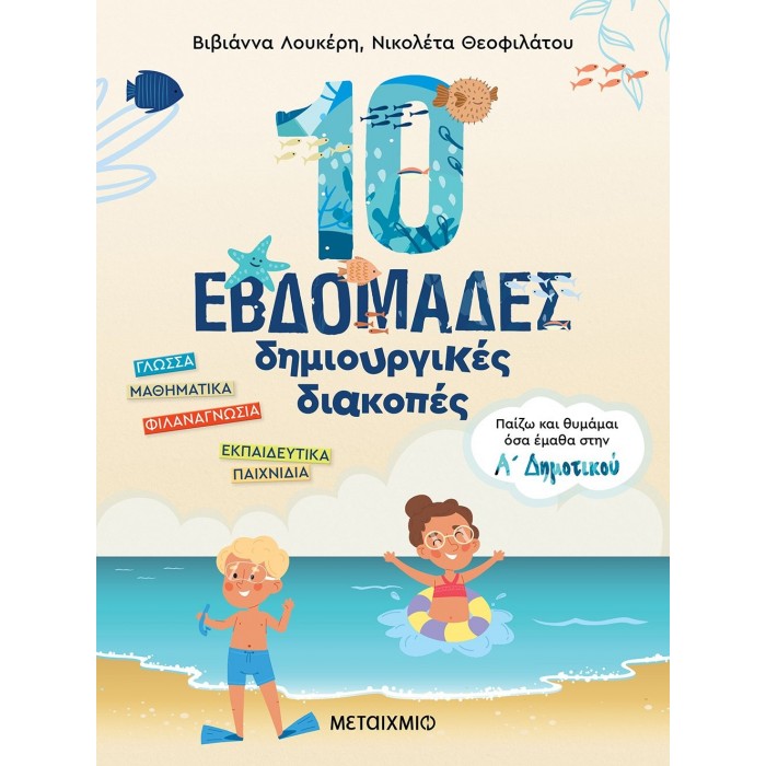 10 ΕΒΔΟΜΑΔΕΣ ΔΗΜΙΟΥΡΓΙΚΕΣ ΔΙΑΚΟΠΕΣ - ΠΑΙΖΩ ΚΑΙ ΘΥΜΑΜΑΙ ΟΣΑ ΕΜΑΘΑ ΣΤΗΝ Α' ΔΗΜΟΤΙΚΟΥ 10 ΕΒΔΟΜΑΔΕΣ ΔΗΜΙΟΥΡΓΙΚΕΣ ΔΙΑΚΟΠΕΣ - ΠΑΙΖΩ ΚΑΙ ΘΥΜΑΜΑΙ ΟΣΑ ΕΜΑΘΑ ΣΤΗΝ Α' ΔΗΜΟΤΙΚΟΥ