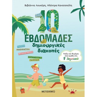10 ΕΒΔΟΜΑΔΕΣ ΔΗΜΙΟΥΡΓΙΚΕΣ ΔΙΑΚΟΠΕΣ - ΠΑΙΖΩ ΚΑΙ ΘΥΜΑΜΑΙ ΟΣΑ ΕΜΑΘΑ ΣΤΗ Β' ΔΗΜΟΤΙΚΟΥ