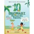 10 ΕΒΔΟΜΑΔΕΣ ΔΗΜΙΟΥΡΓΙΚΕΣ ΔΙΑΚΟΠΕΣ - ΠΑΙΖΩ ΚΑΙ ΘΥΜΑΜΑΙ ΟΣΑ ΕΜΑΘΑ ΣΤΗ Β' ΔΗΜΟΤΙΚΟΥ