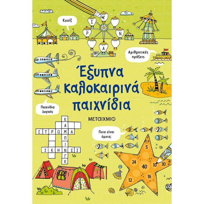 ΕΞΥΠΝΑ ΚΑΛΟΚΑΙΡΙΝΑ ΠΑΙΧΝΙΔΙΑ ΕΞΥΠΝΑ ΚΑΛΟΚΑΙΡΙΝΑ ΠΑΙΧΝΙΔΙΑ