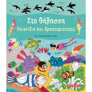 ΣΤΗ ΘΑΛΑΣΣΑ - ΠΑΙΧΝΙΔΙΑ ΚΑΙ ΔΡΑΣΤΗΡΙΟΤΗΤΕΣ