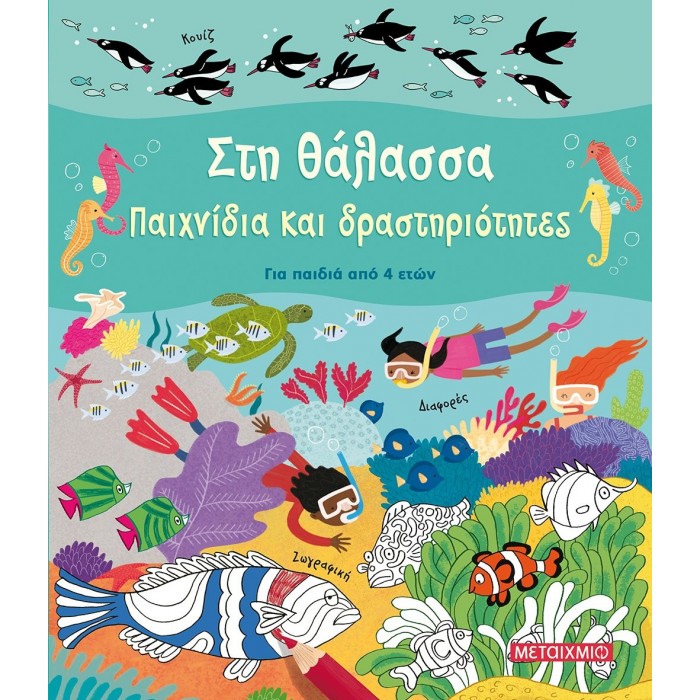 ΣΤΗ ΘΑΛΑΣΣΑ - ΠΑΙΧΝΙΔΙΑ ΚΑΙ ΔΡΑΣΤΗΡΙΟΤΗΤΕΣ