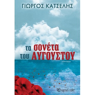 ΤΑ ΣΟΝΕΤΑ ΤΟΥ ΑΥΓΟΥΣΤΟΥ