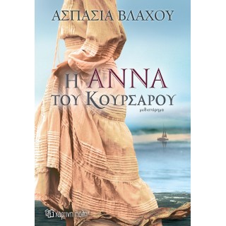 Η ΑΝΝΑ ΤΟΥ ΚΟΥΡΣΑΡΟΥ