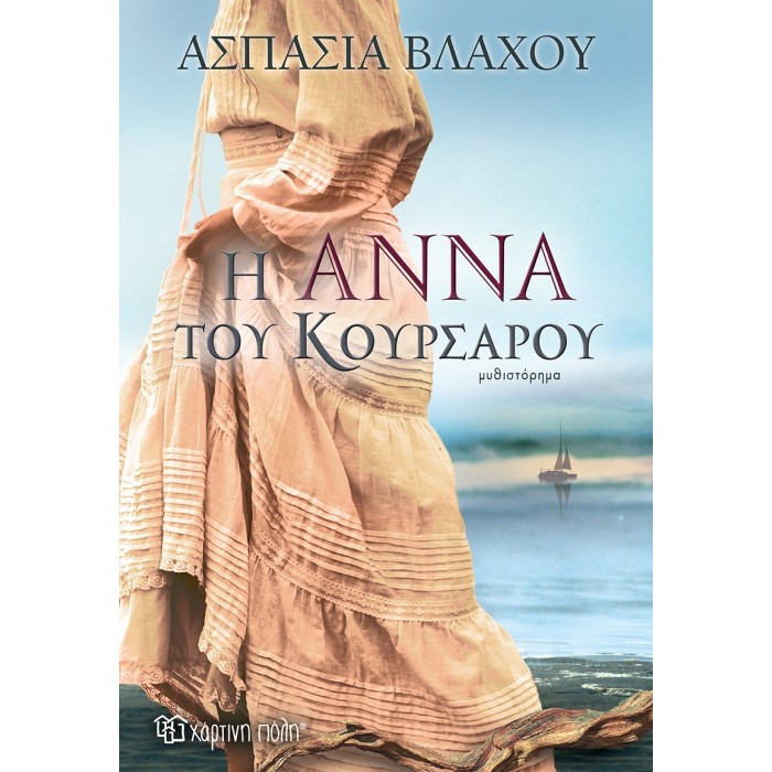 Η ΑΝΝΑ ΤΟΥ ΚΟΥΡΣΑΡΟΥ Η ΑΝΝΑ ΤΟΥ ΚΟΥΡΣΑΡΟΥ