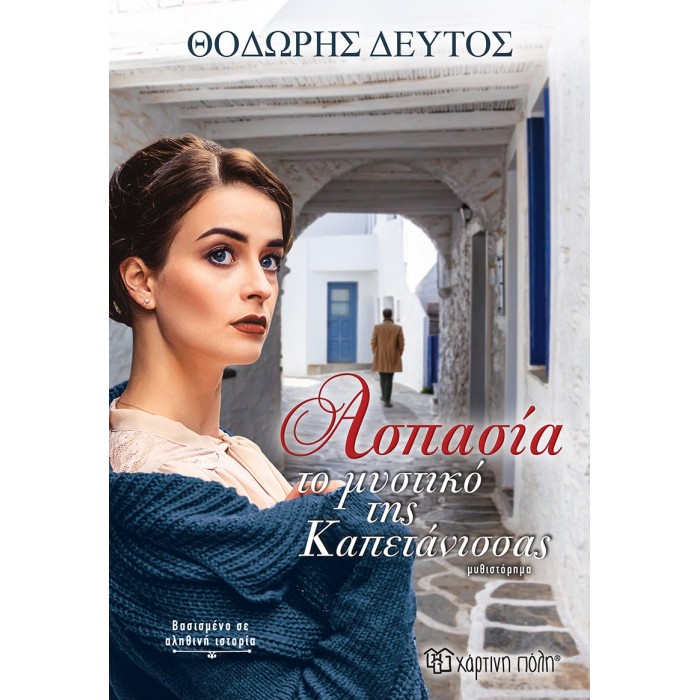 ΑΣΠΑΣΙΑ - ΤΟ ΜΥΣΤΙΚΟ ΤΗΣ ΚΑΠΕΤΑΝΙΣΣΑΣ ΑΣΠΑΣΙΑ - ΤΟ ΜΥΣΤΙΚΟ ΤΗΣ ΚΑΠΕΤΑΝΙΣΣΑΣ