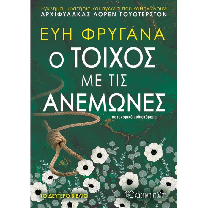 Ο ΤΟΙΧΟΣ ΜΕ ΤΙΣ ΑΝΕΜΩΝΕΣ Ο ΤΟΙΧΟΣ ΜΕ ΤΙΣ ΑΝΕΜΩΝΕΣ