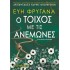 Ο ΤΟΙΧΟΣ ΜΕ ΤΙΣ ΑΝΕΜΩΝΕΣ
