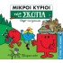 ΜΙΚΡΟΙ ΚΥΡΙΟΙ: ΤΑΞΙΔΙ ΣΤΗ ΣΚΩΤΙΑ