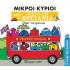 ΜΙΚΡΟΙ ΚΥΡΙΟΙ: ΤΑΞΙΔΙ ΣΤΗ ΜΕΓΑΛΗ ΒΡΕΤΑΝΙΑ