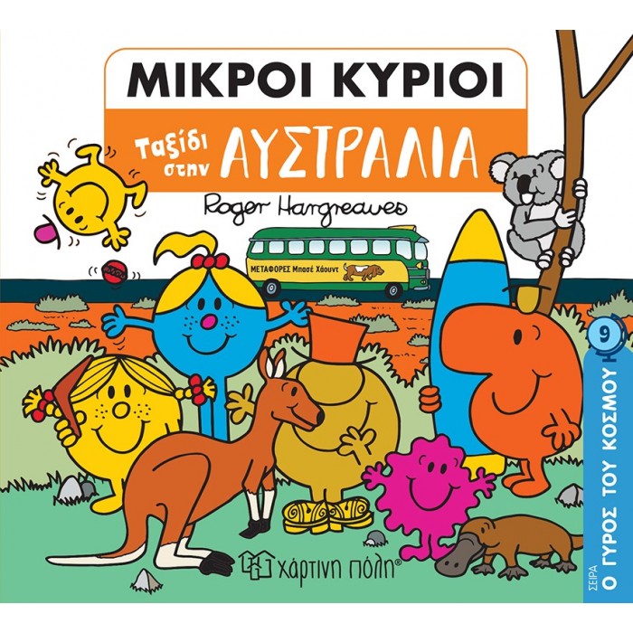ΜΙΚΡΟΙ ΚΥΡΙΟΙ: ΤΑΞΙΔΙ ΣΤΗΝ ΑΥΣΤΡΑΛΙΑ ΜΙΚΡΟΙ ΚΥΡΙΟΙ: ΤΑΞΙΔΙ ΣΤΗΝ ΑΥΣΤΡΑΛΙΑ