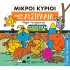 ΜΙΚΡΟΙ ΚΥΡΙΟΙ: ΤΑΞΙΔΙ ΣΤΗΝ ΑΥΣΤΡΑΛΙΑ