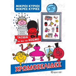 ΜΙΚΡΟΙ ΚΥΡΙΟΙ ΜΙΚΡΕΣ ΚΥΡΙΕΣ - ΤΑΞΙΔΙΑ ΣΕ ΟΛΟ ΤΟΝ ΚΟΣΜΟ