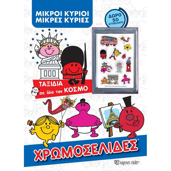 ΜΙΚΡΟΙ ΚΥΡΙΟΙ ΜΙΚΡΕΣ ΚΥΡΙΕΣ - ΤΑΞΙΔΙΑ ΣΕ ΟΛΟ ΤΟΝ ΚΟΣΜΟ ΜΙΚΡΟΙ ΚΥΡΙΟΙ ΜΙΚΡΕΣ ΚΥΡΙΕΣ - ΤΑΞΙΔΙΑ ΣΕ ΟΛΟ ΤΟΝ ΚΟΣΜΟ