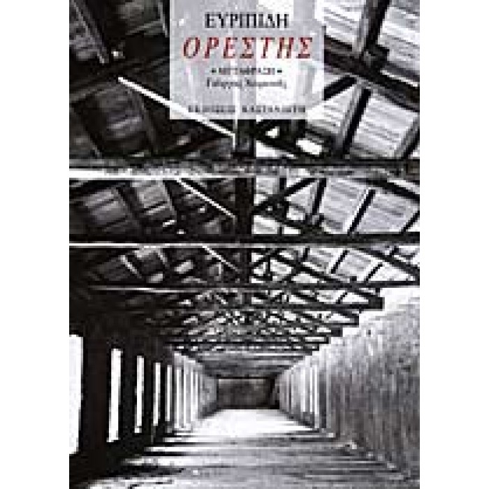 ΕΥΡΙΠΙΔΗ : ΟΡΕΣΤΗΣ ΕΥΡΙΠΙΔΗ : ΟΡΕΣΤΗΣ