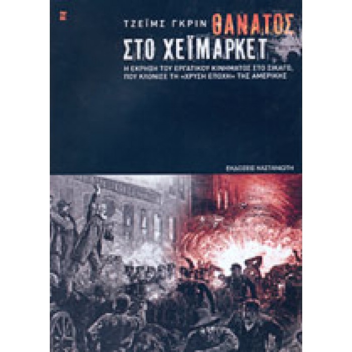 ΘΑΝΑΤΟΣ ΣΤΟ ΧΕΙΜΑΡΚΕΤ ΘΑΝΑΤΟΣ ΣΤΟ ΧΕΙΜΑΡΚΕΤ