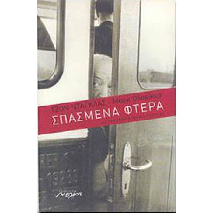 Σπασμένα φτερά Σπασμένα φτερά