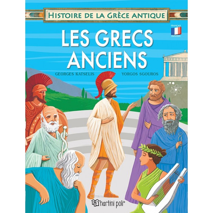 ΑΡΧΑΙΟΙ ΕΛΛΗΝΕΣ (ΓΑΛΛΙΚΑ) ΑΡΧΑΙΟΙ ΕΛΛΗΝΕΣ (ΓΑΛΛΙΚΑ)