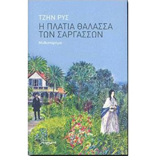 Η πλατιά θάλασσα των Σαργασσών