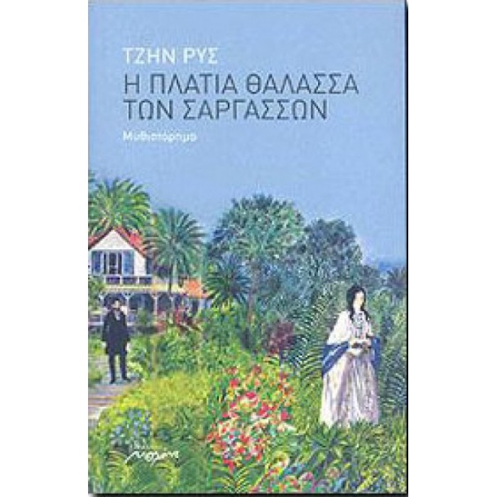 Η πλατιά θάλασσα των Σαργασσών Η πλατιά θάλασσα των Σαργασσών
