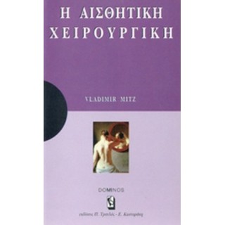 Η ΑΙΣΘΗΤΙΚΗ ΧΕΙΡΟΥΡΓΙΚΗ Η ΑΙΣΘΗΤΙΚΗ ΧΕΙΡΟΥΡΓΙΚΗ