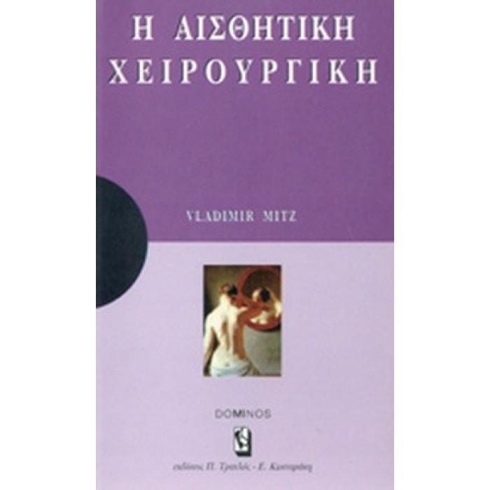 Η ΑΙΣΘΗΤΙΚΗ ΧΕΙΡΟΥΡΓΙΚΗ