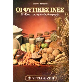 ΟΙ ΦΥΤΙΚΕΣ ΙΝΕΣ - Η ΒΑΣΗ ΤΗΣ ΥΓΙΕΙΝΗΣ ΔΙΑΤΡΟΦΗΣ ΟΙ ΦΥΤΙΚΕΣ ΙΝΕΣ - Η ΒΑΣΗ ΤΗΣ ΥΓΙΕΙΝΗΣ ΔΙΑΤΡΟΦΗΣ