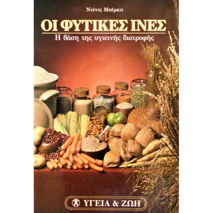 ΟΙ ΦΥΤΙΚΕΣ ΙΝΕΣ - Η ΒΑΣΗ ΤΗΣ ΥΓΙΕΙΝΗΣ ΔΙΑΤΡΟΦΗΣ