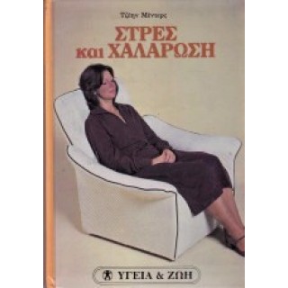 ΣΤΡΕΣ ΚΑΙ ΧΑΛΑΡΩΣΗ ΣΤΡΕΣ ΚΑΙ ΧΑΛΑΡΩΣΗ