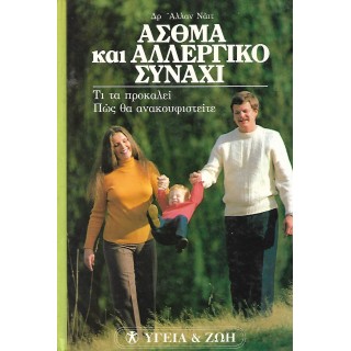 ΑΣΘΜΑ ΚΑΙ ΑΛΛΕΡΓΙΚΟ ΣΥΝΑΧΙ - ΤΙ ΤΑ ΠΡΟΚΑΛΕΙ ΠΩΣ ΘΑ ΑΝΑΚΟΥΦΙΣΤΕΙΤΕ ΑΣΘΜΑ ΚΑΙ ΑΛΛΕΡΓΙΚΟ ΣΥΝΑΧΙ - ΤΙ ΤΑ ΠΡΟΚΑΛΕΙ ΠΩΣ ΘΑ ΑΝΑΚΟΥΦΙΣΤΕΙΤΕ