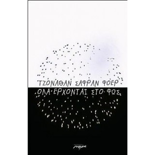 Όλα έρχονται στο φως