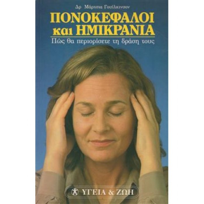ΠΟΝΟΚΕΦΑΛΟΙ ΚΑΙ ΗΜΙΚΡΑΝΙΑ - ΠΩΣ ΘΑ ΠΕΡΙΟΡΙΣΕΤΕ ΤΗ ΔΡΑΣΗ ΤΟΥΣ ΠΟΝΟΚΕΦΑΛΟΙ ΚΑΙ ΗΜΙΚΡΑΝΙΑ - ΠΩΣ ΘΑ ΠΕΡΙΟΡΙΣΕΤΕ ΤΗ ΔΡΑΣΗ ΤΟΥΣ