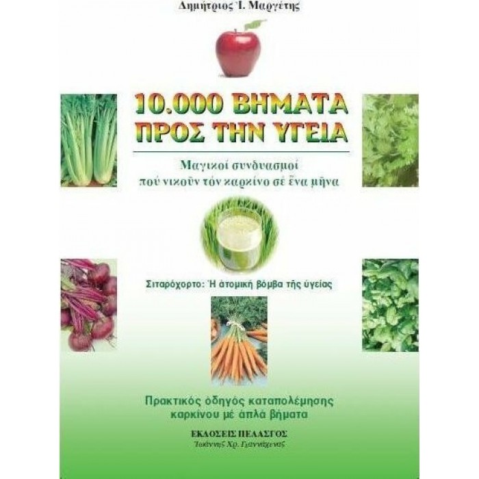 10.000 ΒΗΜΑΤΑ ΠΡΟΣ ΤΗΝ ΥΓΕΙΑ 10.000 ΒΗΜΑΤΑ ΠΡΟΣ ΤΗΝ ΥΓΕΙΑ